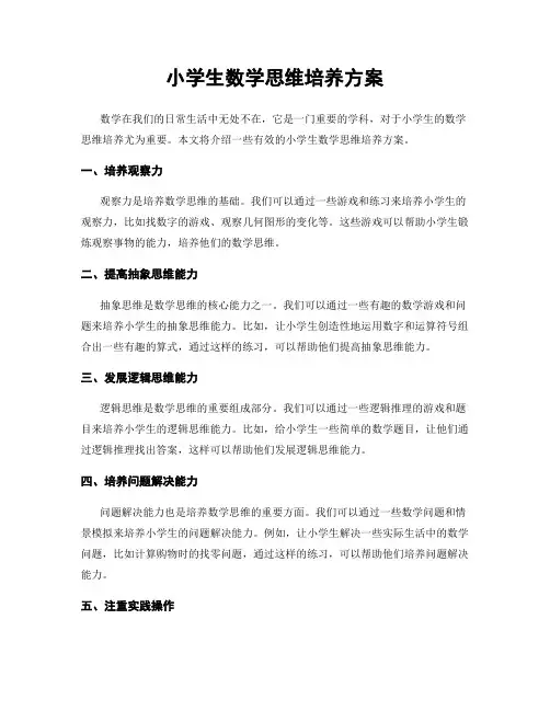 小学生数学思维培养方案