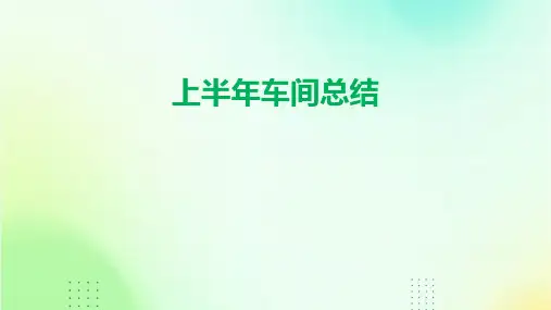 上半年车间总结PPT