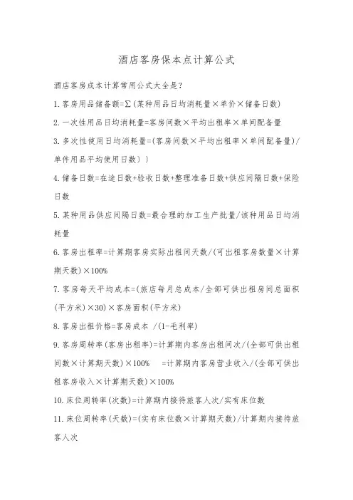 酒店客房保本点计算公式