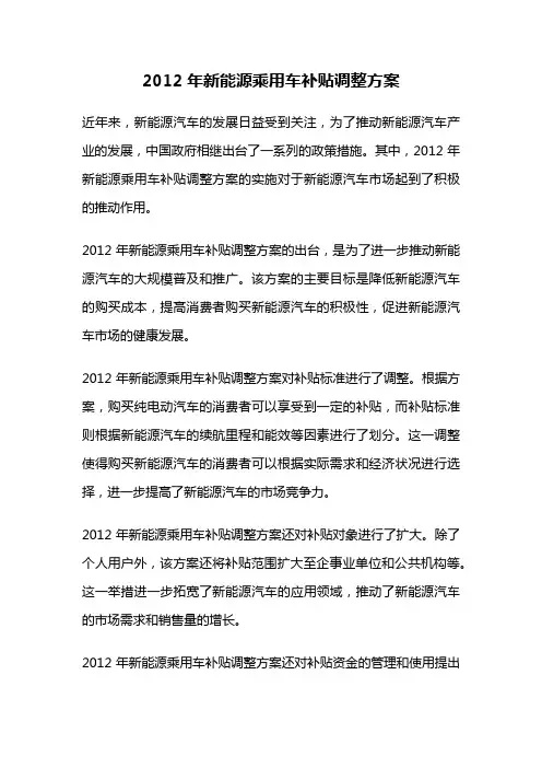 2012年新能源乘用车补贴调整方案