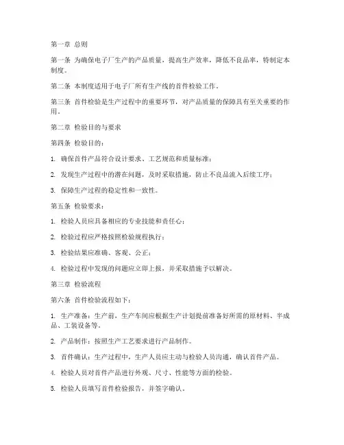 电子厂首件检验管理制度