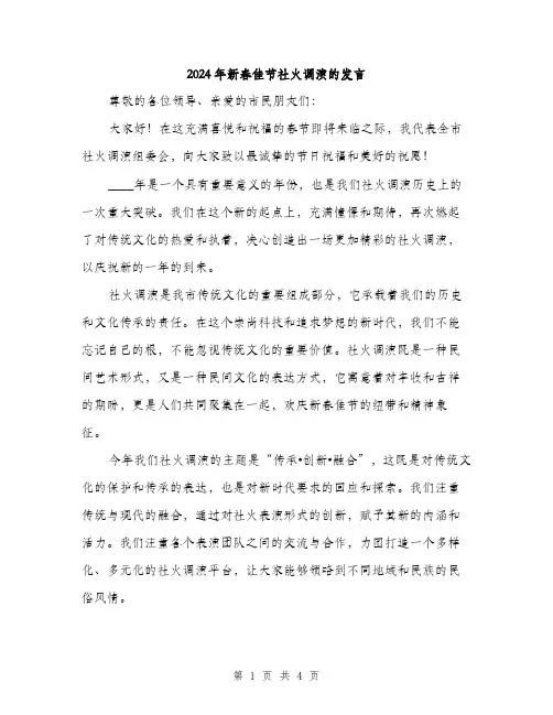 2024年新春佳节社火调演的发言（2篇）