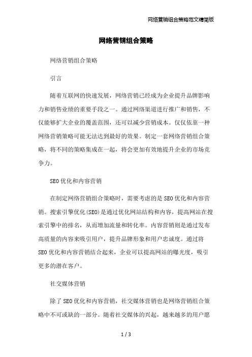 网络营销组合策略范文精简版