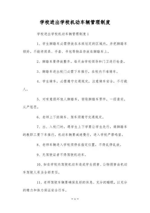学校进出学校机动车辆管理制度