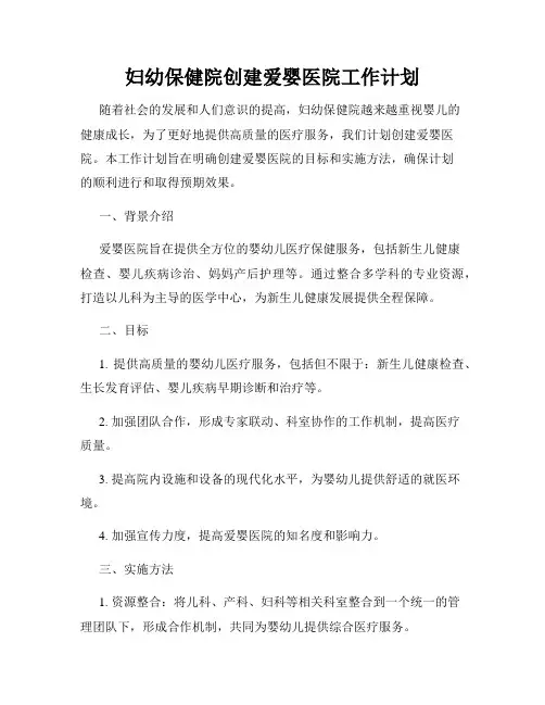 妇幼保健院创建爱婴医院工作计划