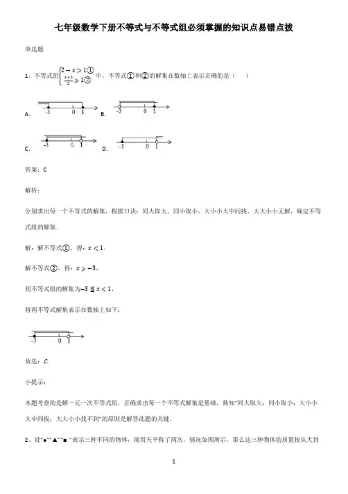 七年级数学下册不等式与不等式组必须掌握的知识点易错点拔