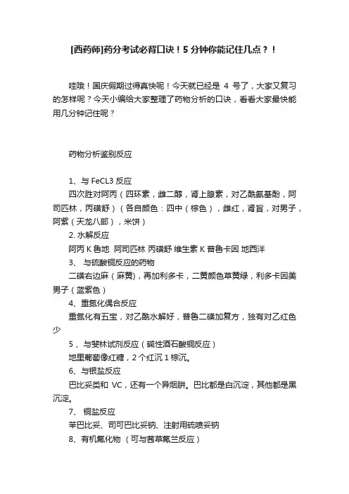 [西药师]药分考试必背口诀！5分钟你能记住几点？！