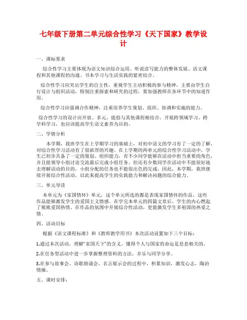 七年级下册第二单元综合性学习《天下国家》教学设计