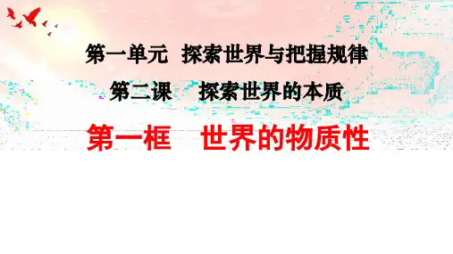 2.1世界的物质性课件-高中政治统编版必修四哲学与文化2