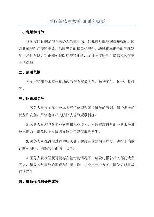 医疗差错事故管理制度模版