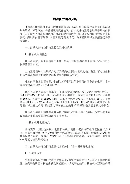 抽油机井电流分析