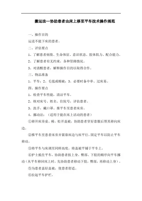 搬运法—协助患者由床上移至平车技术操作规范