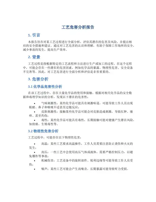 工艺危害分析报告