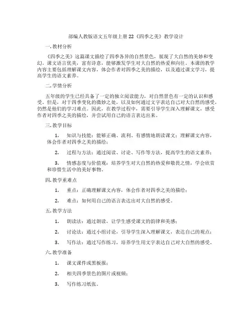 部编人教版语文五年级上册22《四季之美》教学设计