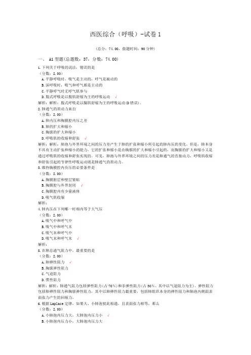 西医综合(呼吸)-试卷1