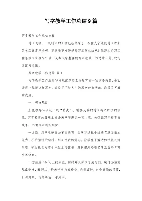 写字教学工作总结9篇