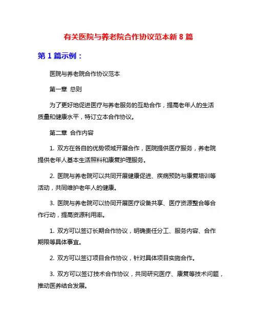 有关医院与养老院合作协议范本新8篇