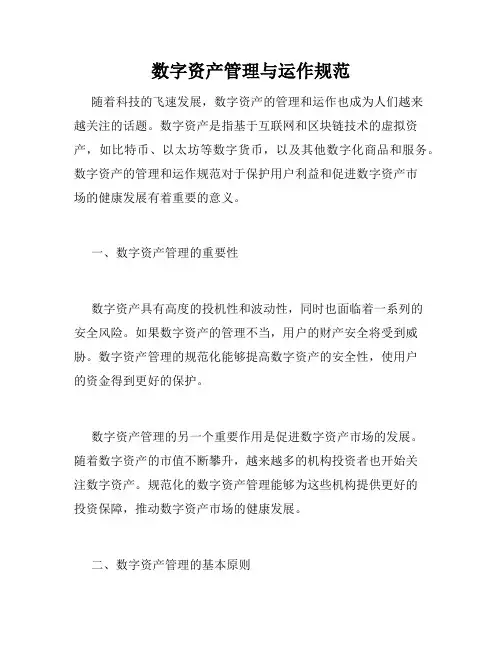 数字资产管理与运作规范