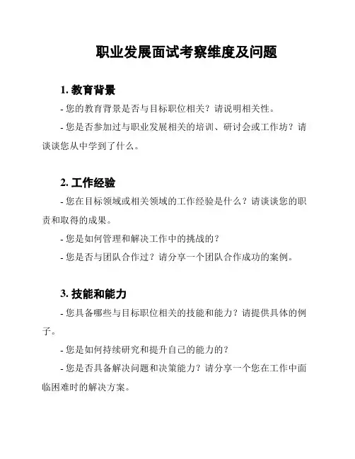 职业发展面试考察维度及问题
