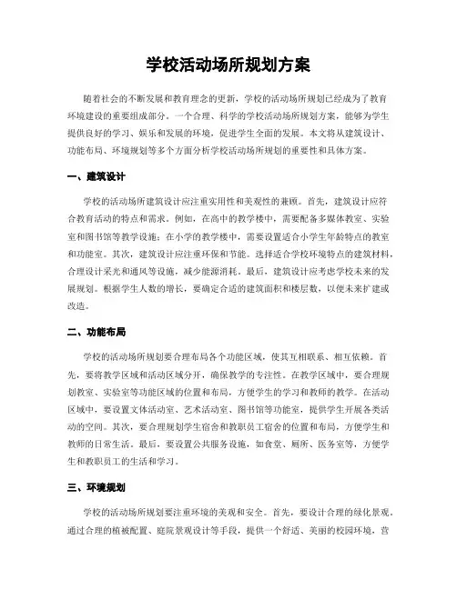 学校活动场所规划方案