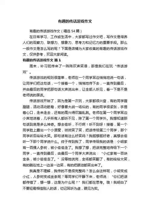 有趣的传话游戏作文