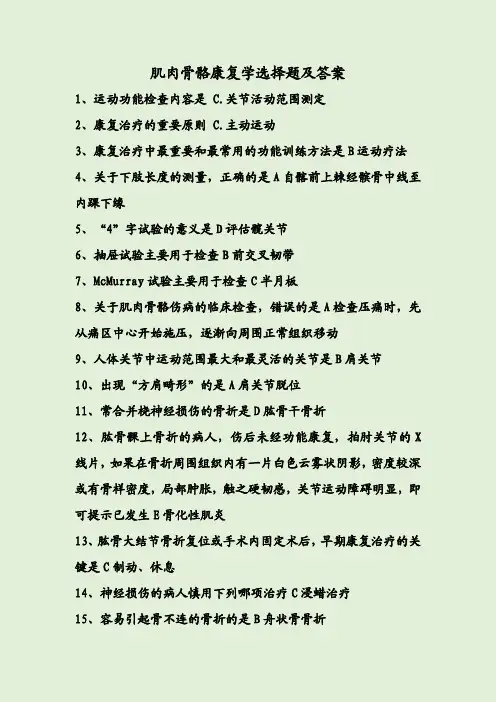 肌肉骨骼康复学选择题及答案