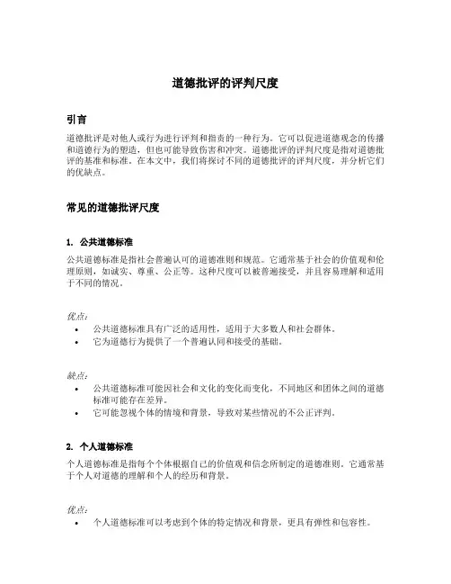 道德批评的评判尺度