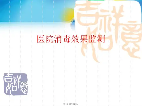 医院消毒效果监测PPT课件