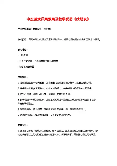 中班游戏详案教案及教学反思《找朋友》 (2)