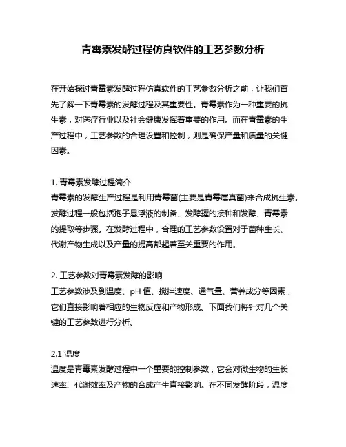 青霉素发酵过程仿真软件的工艺参数分析