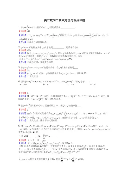 高三数学二项式定理与性质试题
