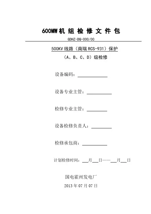 500KV线路RCS931保护检修文件包解析