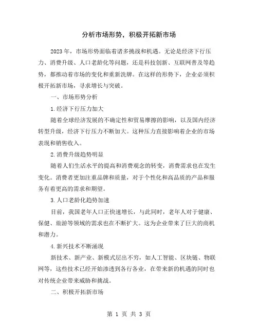 分析市场形势,积极开拓新市场