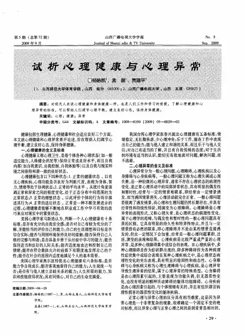 试析心理健康与心理异常