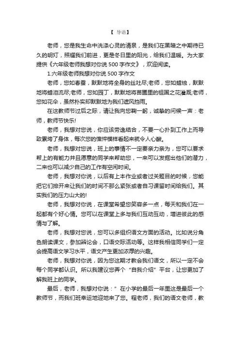 六年级老师我想对你说500字作文