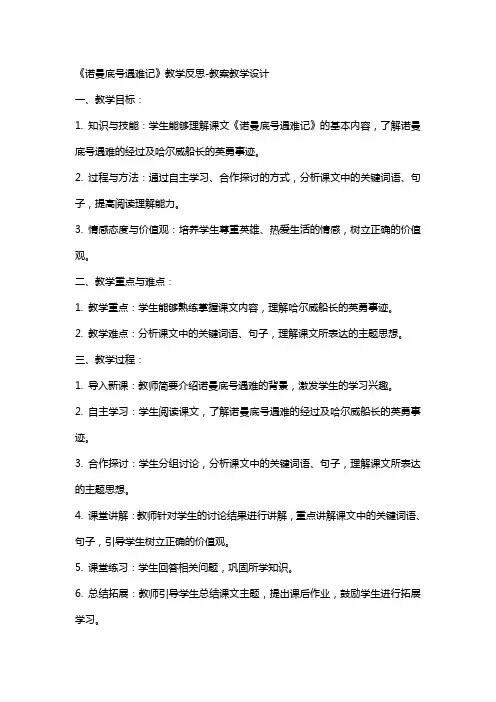 《诺曼底号遇难记》教学反思教案教学设计