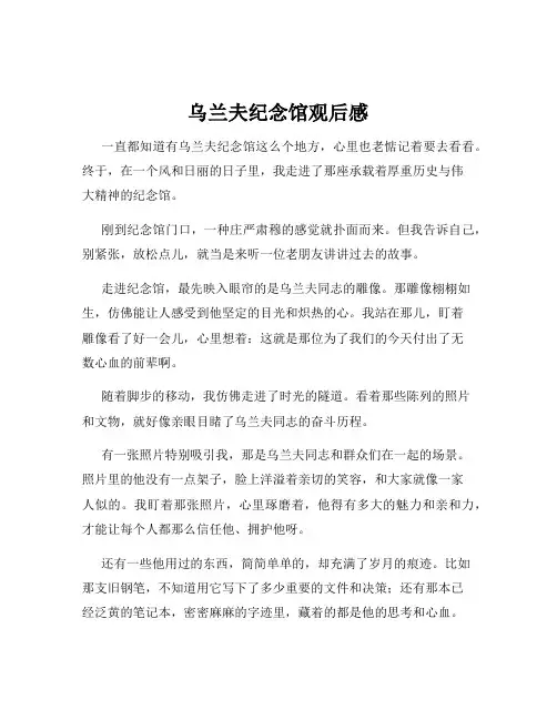 乌兰夫纪念馆观后感