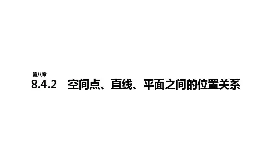 8.4.2 空间点、直线、平面之间的位置关系PPT课件(人教版)