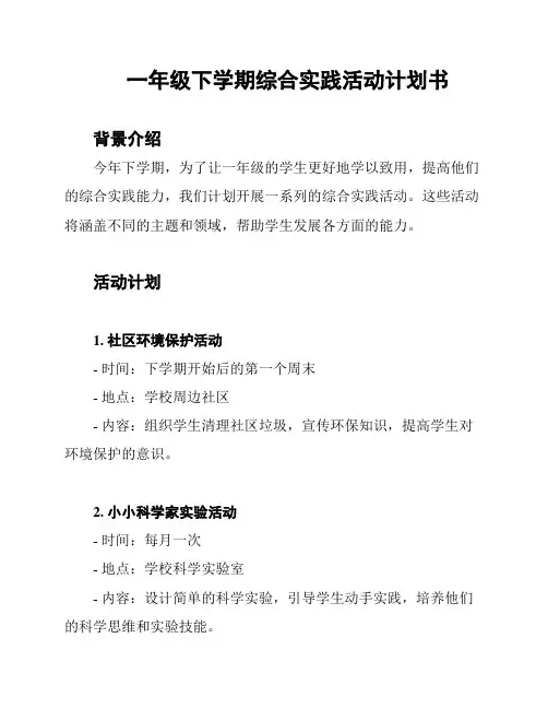 一年级下学期综合实践活动计划书