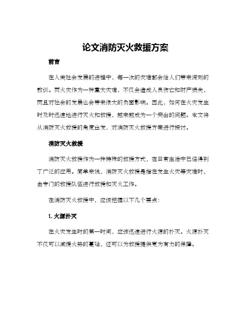 论文消防灭火救援方案