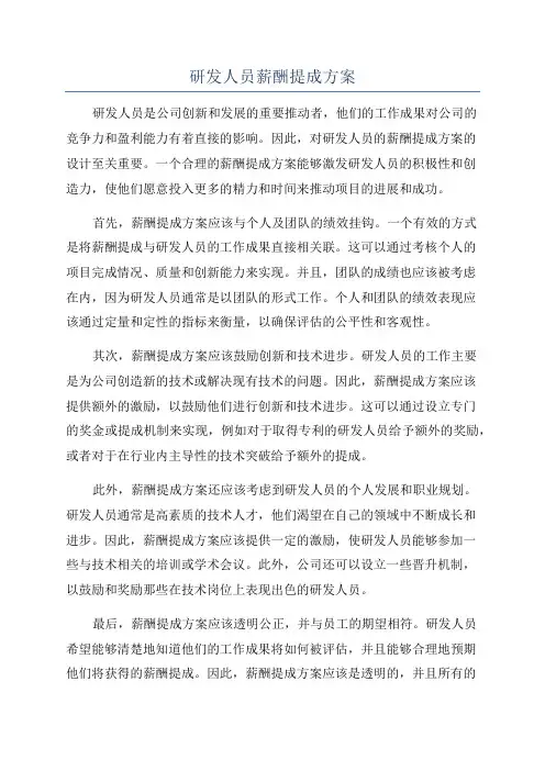 研发人员薪酬提成方案