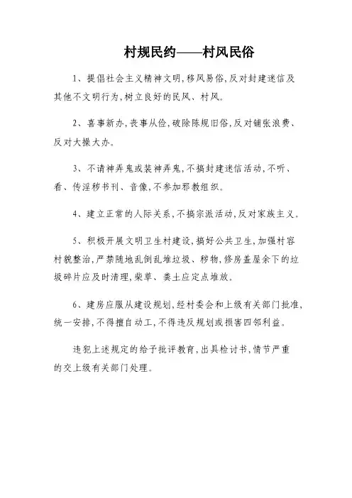 村规民约——村风民俗