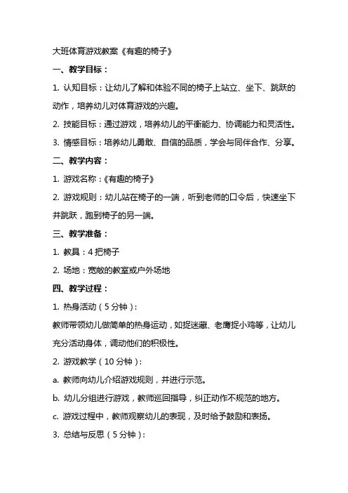 大班体育游戏教案《有趣的椅子》