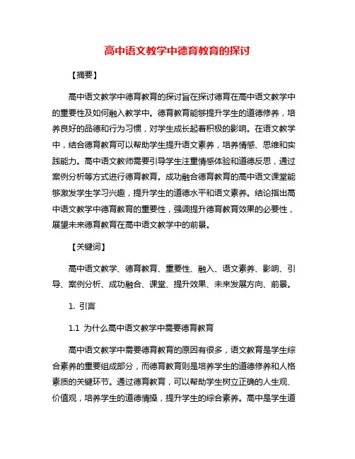 高中语文教学中德育教育的探讨