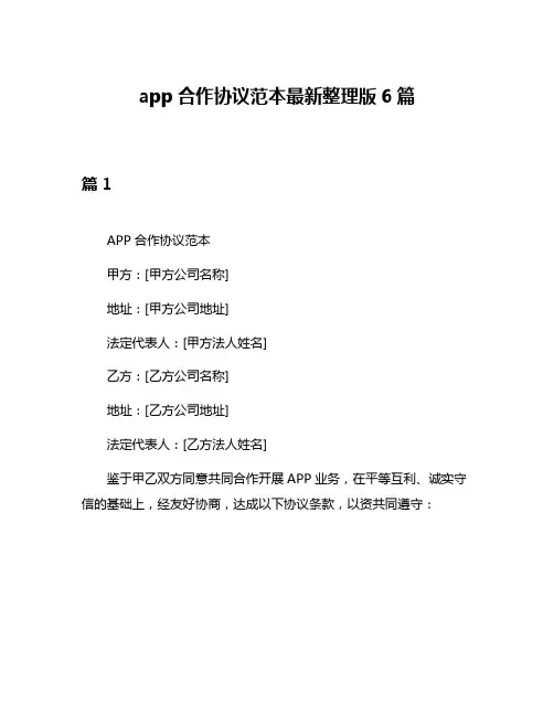 app合作协议范本最新整理版6篇