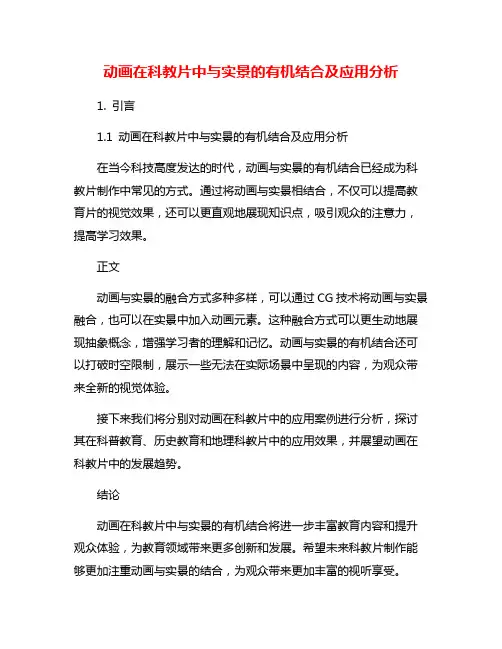 动画在科教片中与实景的有机结合及应用分析