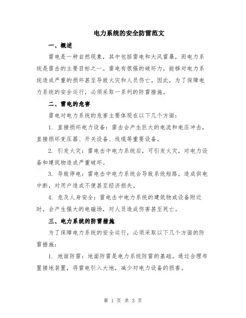 电力系统的安全防雷范文