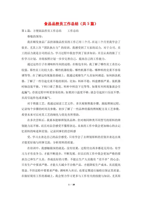 食品品控员工作总结(共5篇)