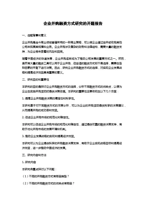 企业并购融资方式研究的开题报告