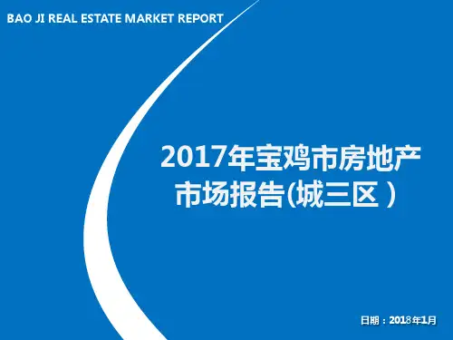 2017年度宝鸡市城三区房地产市场报告-第三部分(下)